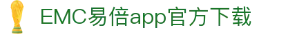 EMC易倍(中国区)官方网站
